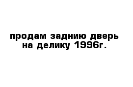 продам заднию дверь на делику 1996г.